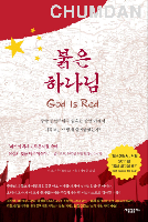 [3월 도서] 붉은 하나님