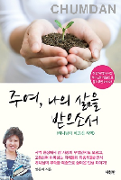 [8월 도서] 주여 나의 삶을 받으소서.