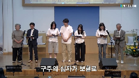 (05월25일) 구주의 십자가 보혈로