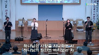 (05월25일) 반가운 예배 공동체