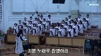 (3월&nbsp;2일)&nbsp;기쁜&nbsp;노래로&nbsp;찬양하라!