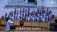 (9월 21일) 이 세상은 주의 것이로다