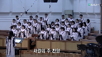 (12월&nbsp;7일)&nbsp;사랑의&nbsp;주&nbsp;찬양