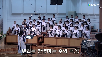 (1월&nbsp;4일)&nbsp;우리는&nbsp;찬양하는&nbsp;주의&nbsp;백성