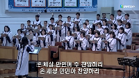 (2월&nbsp;15일)&nbsp;온&nbsp;세상아&nbsp;주를&nbsp;찬양하라