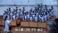 (8월&nbsp;23일)&nbsp;예수를&nbsp;나의&nbsp;구주&nbsp;삼고
