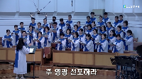 (8월&nbsp;30일)&nbsp;주&nbsp;영광&nbsp;선포하라