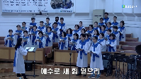 (10월&nbsp;4일)&nbsp;&nbsp;예수로&nbsp;새&nbsp;힘&nbsp;얻으리