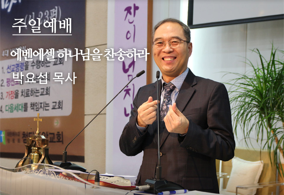주일예배 내 잔이 넘치나이다 (시편23편) 박요섭 목사 설교방송보기