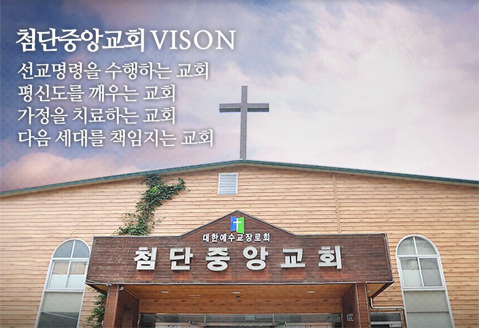 가정을 치료하는 교회 다음세대를 책임지는 교회